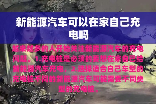 新能源汽车可以在家自己充电吗