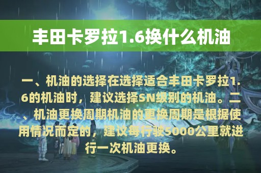 丰田卡罗拉1.6换什么机油