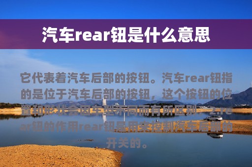 汽车rear钮是什么意思