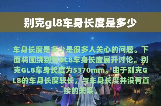 别克gl8车身长度是多少