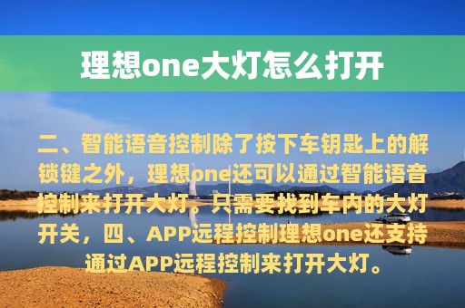 理想one大灯怎么打开