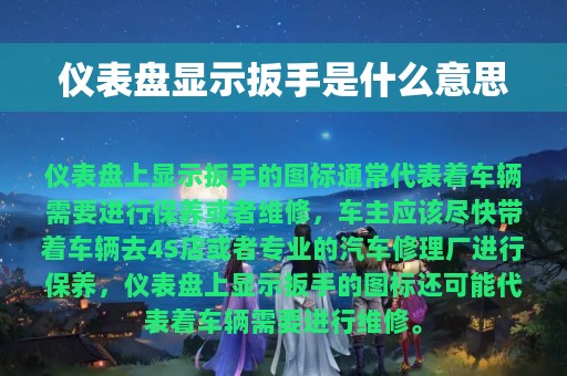 仪表盘显示扳手是什么意思