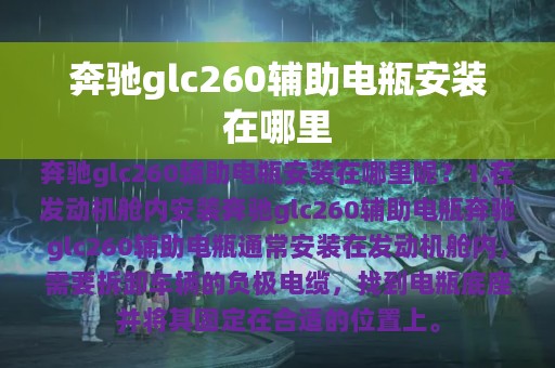 奔驰glc260辅助电瓶安装在哪里