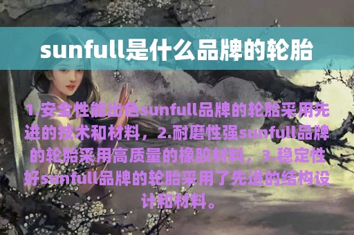 sunfull是什么品牌的轮胎