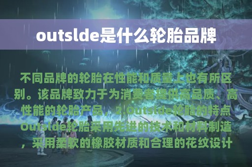 outslde是什么轮胎品牌