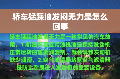 轿车猛踩油发闷无力是怎么回事