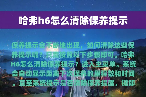 哈弗h6怎么清除保养提示