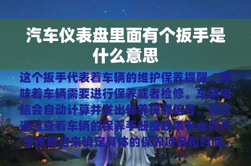 汽车仪表盘里面有个扳手是什么意思