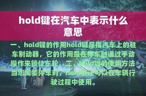 hold键在汽车中表示什么意思