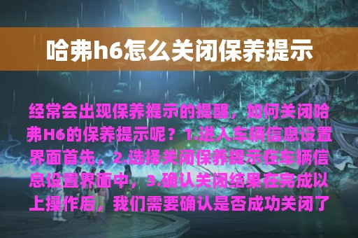 哈弗h6怎么关闭保养提示