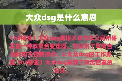 大众dsg是什么意思