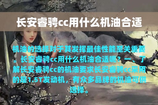 长安睿骋cc用什么机油合适