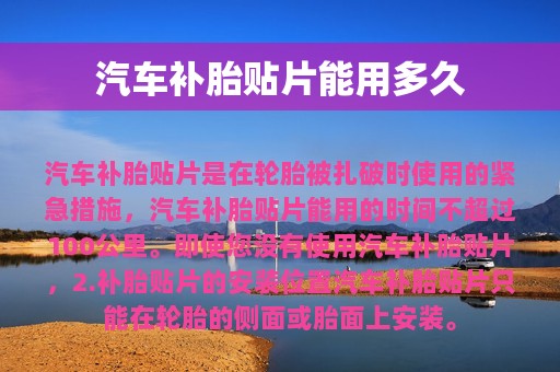 汽车补胎贴片能用多久