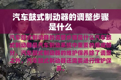 汽车鼓式制动器的调整步骤是什么