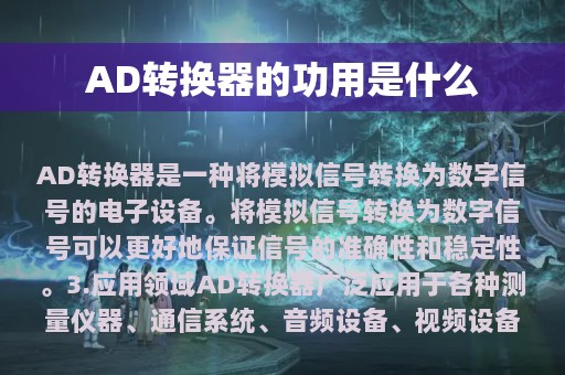 AD转换器的功用是什么