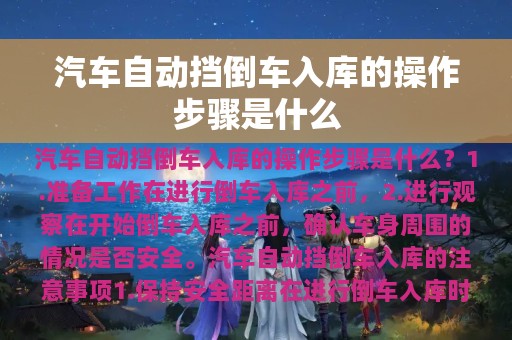 汽车自动挡倒车入库的操作步骤是什么