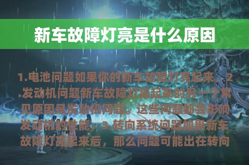 新车故障灯亮是什么原因