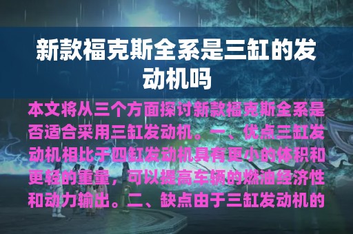 新款福克斯全系是三缸的发动机吗