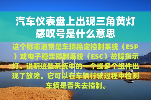 汽车仪表盘上出现三角黄灯感叹号是什么意思