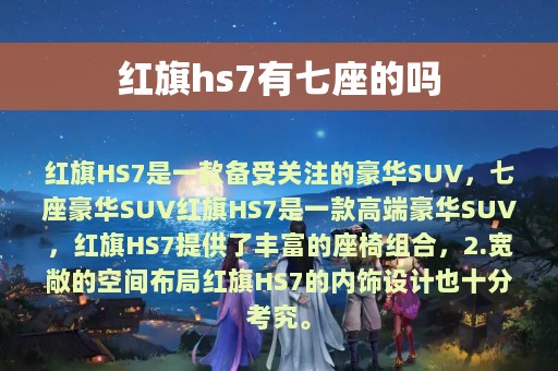 红旗hs7有七座的吗