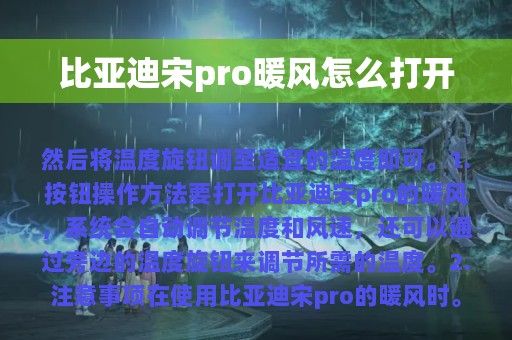 比亚迪宋pro暖风怎么打开