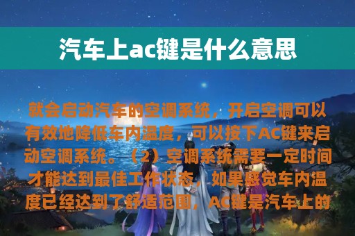 汽车上ac键是什么意思