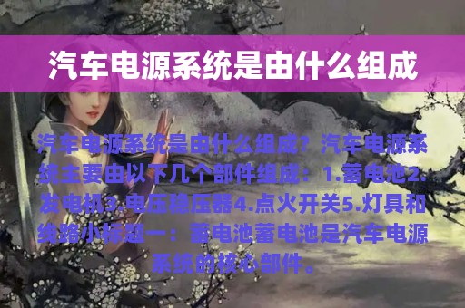 汽车电源系统是由什么组成