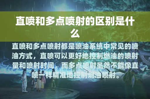 直喷和多点喷射的区别是什么