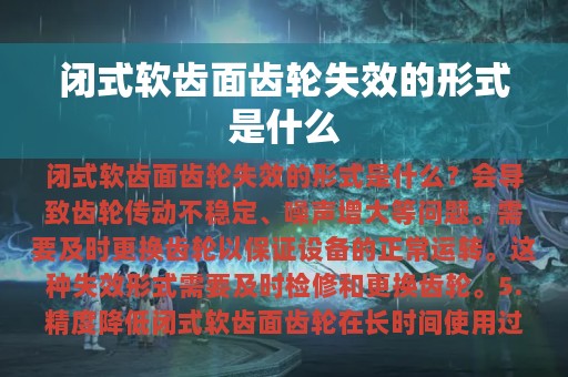 闭式软齿面齿轮失效的形式是什么