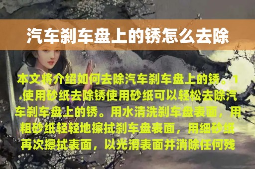 汽车刹车盘上的锈怎么去除