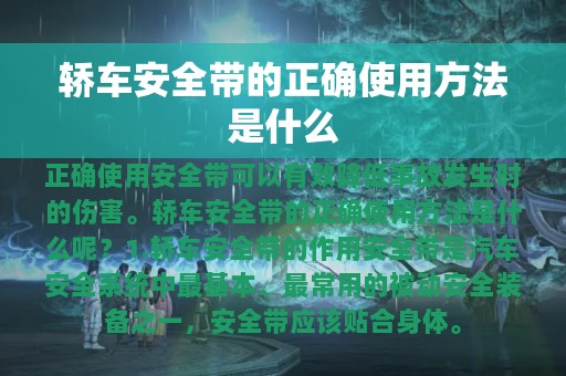 轿车安全带的正确使用方法是什么