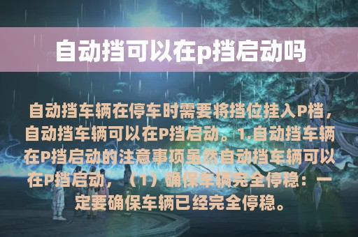 自动挡可以在p挡启动吗