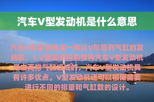 汽车V型发动机是什么意思