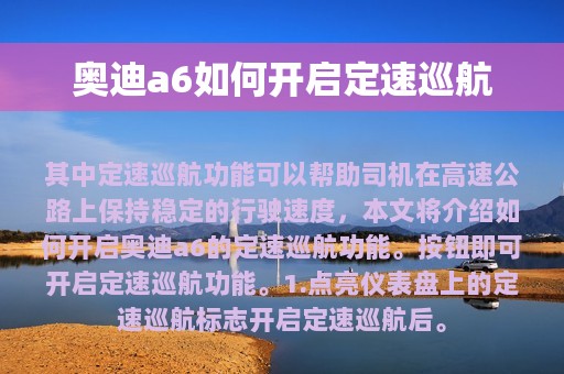 奥迪a6如何开启定速巡航