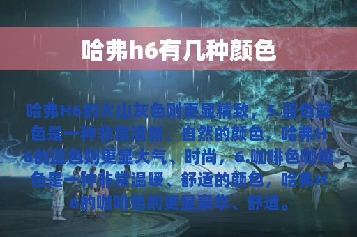 哈弗h6有几种颜色