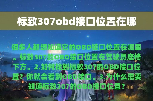 标致307obd接口位置在哪