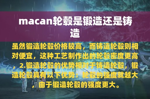 macan轮毂是锻造还是铸造