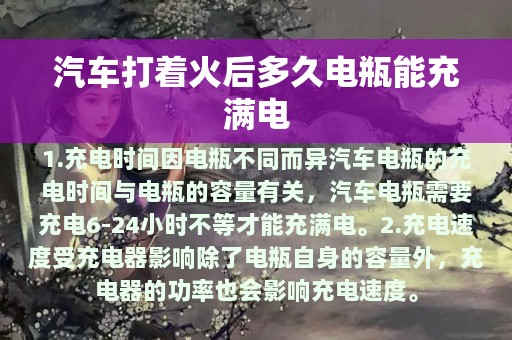 汽车打着火后多久电瓶能充满电