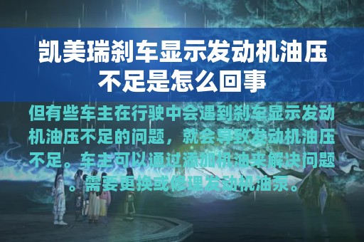 凯美瑞刹车显示发动机油压不足是怎么回事