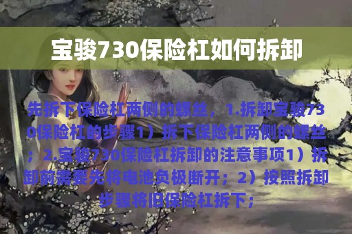 宝骏730保险杠如何拆卸