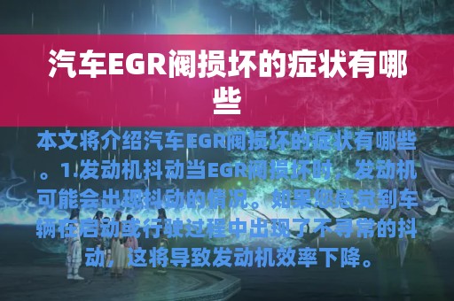 汽车EGR阀损坏的症状有哪些