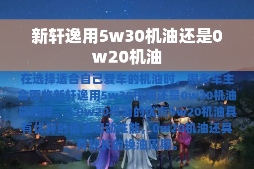 新轩逸用5w30机油还是0w20机油