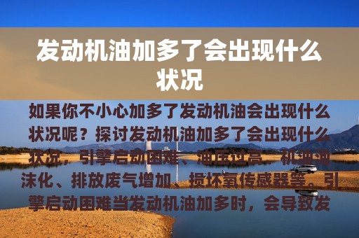 发动机油加多了会出现什么状况