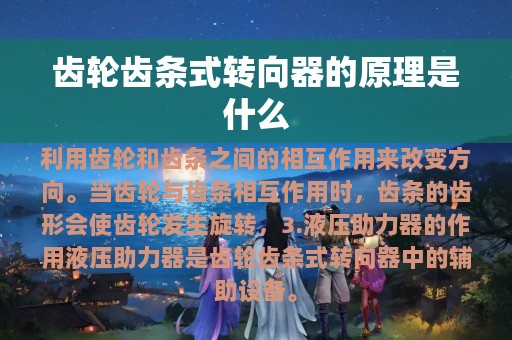 齿轮齿条式转向器的原理是什么