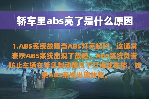 轿车里abs亮了是什么原因