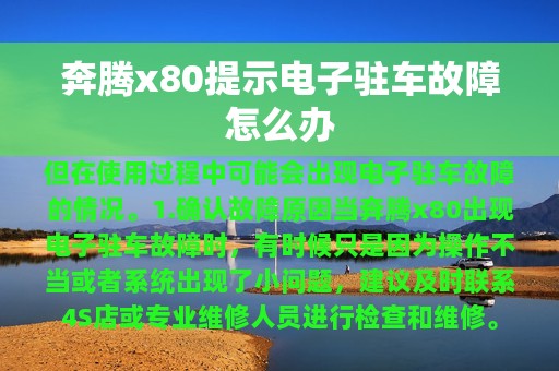 奔腾x80提示电子驻车故障怎么办