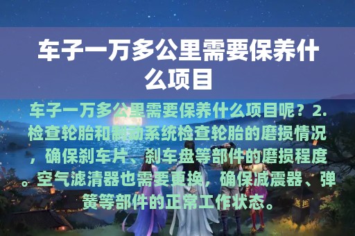 车子一万多公里需要保养什么项目