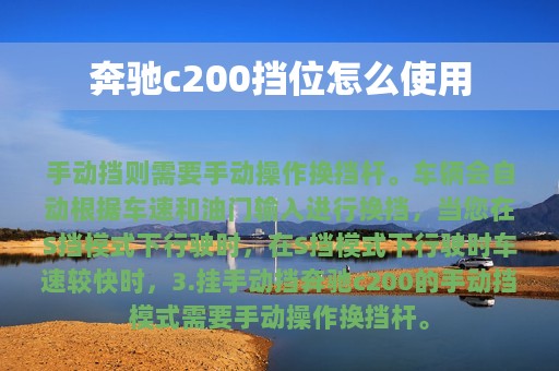 奔驰c200挡位怎么使用