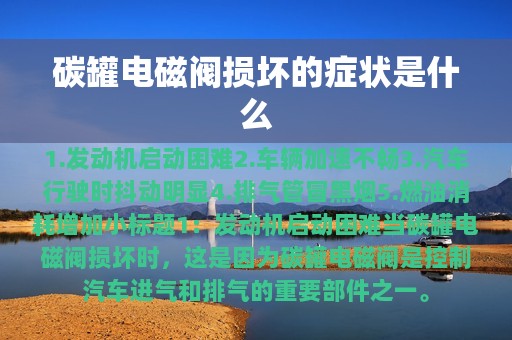 碳罐电磁阀损坏的症状是什么