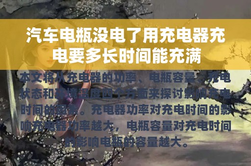 汽车电瓶没电了用充电器充电要多长时间能充满